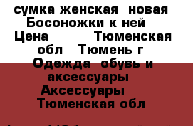 сумка женская, новая. Босоножки к ней. › Цена ­ 900 - Тюменская обл., Тюмень г. Одежда, обувь и аксессуары » Аксессуары   . Тюменская обл.